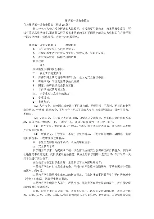开学第一课安全教案