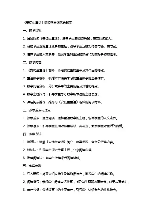 《安徒生童话》阅读指导课教案