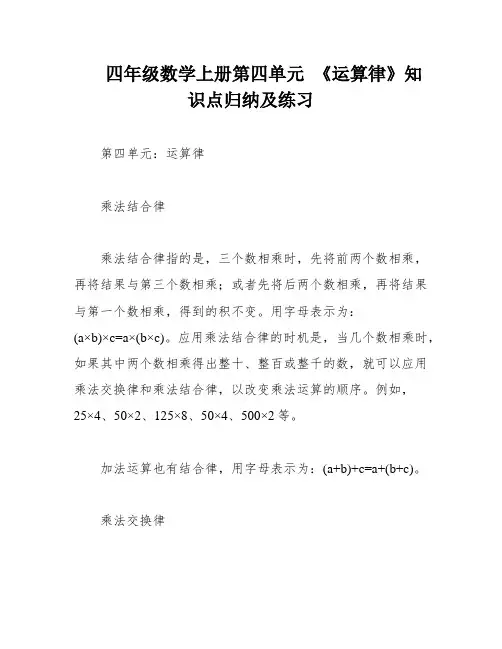 四年级数学上册第四单元 《运算律》知识点归纳及练习