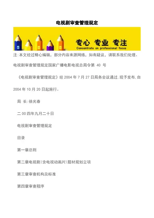 电视剧审查管理规定