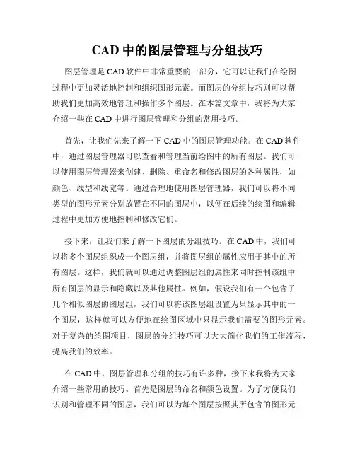 CAD中的图层管理与分组技巧