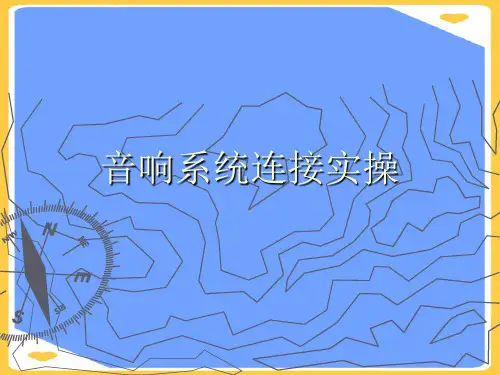 音响系统连接实操.正式版PPT文档
