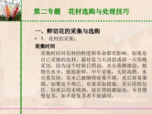 饭店服务技能综合实训--花艺 第一模块 基本插花技能  第二专题 花材选购与处理技巧