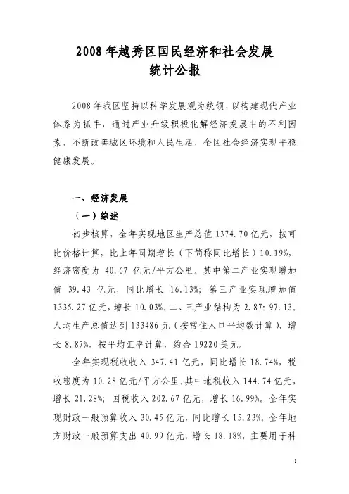2016年越秀区国民经济和社会发展统计公报【精选资料】