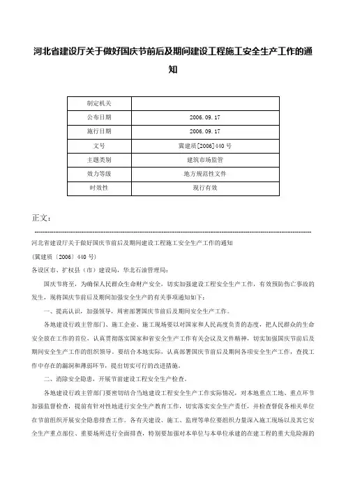 河北省建设厅关于做好国庆节前后及期间建设工程施工安全生产工作的通知-冀建质[2006]440号