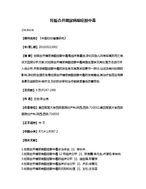 妊娠合并糖尿病酮症酸中毒