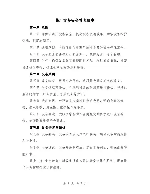 药厂设备安全管理制度(三篇)