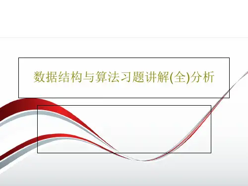 数据结构与算法习题讲解(全)分析99页PPT