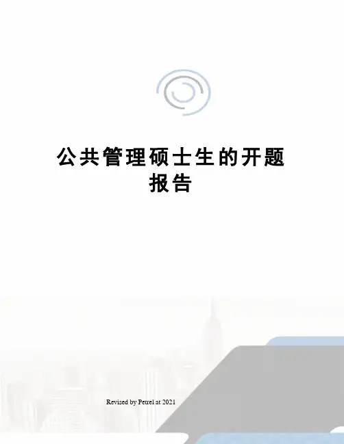 公共管理硕士生的开题报告