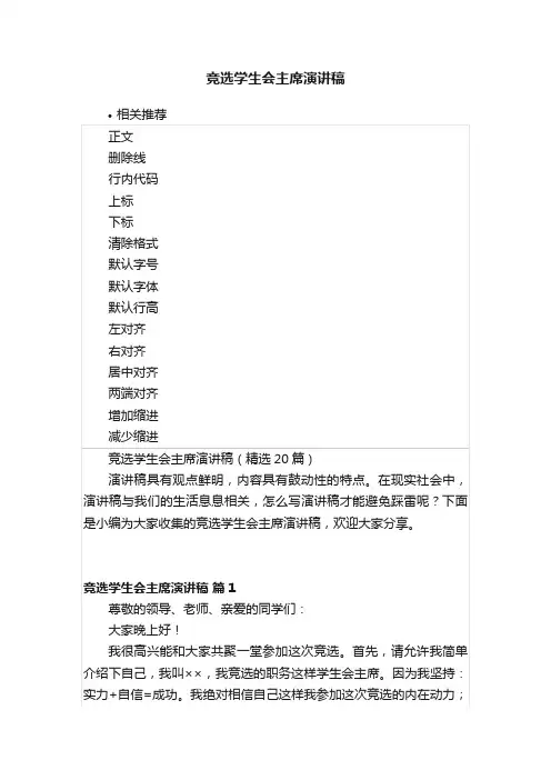 竞选学生会主席演讲稿