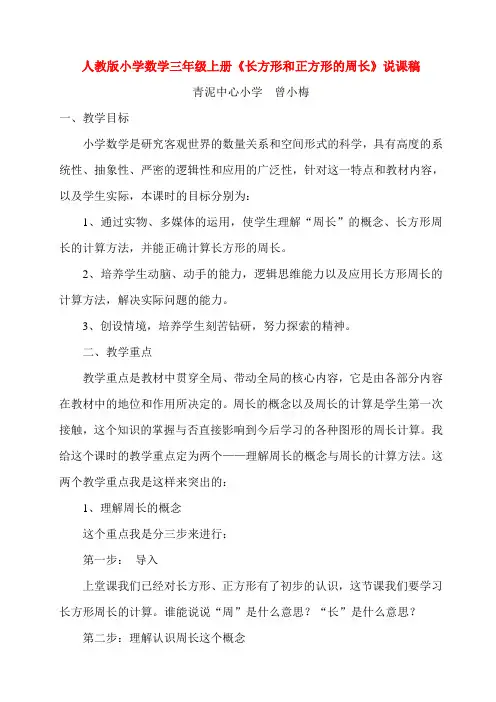 人教版小学数学三年级上册《长方形和正方形的周长》说课稿