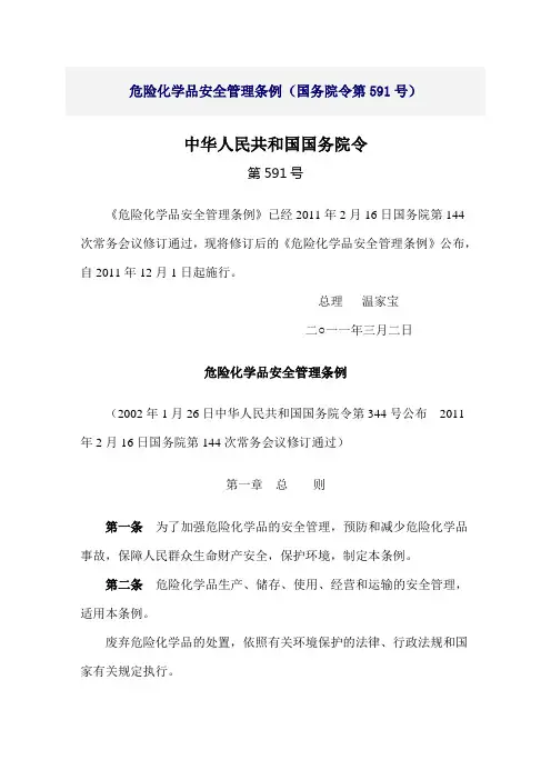 危险化学品安全管理条例(国务院第591号令)