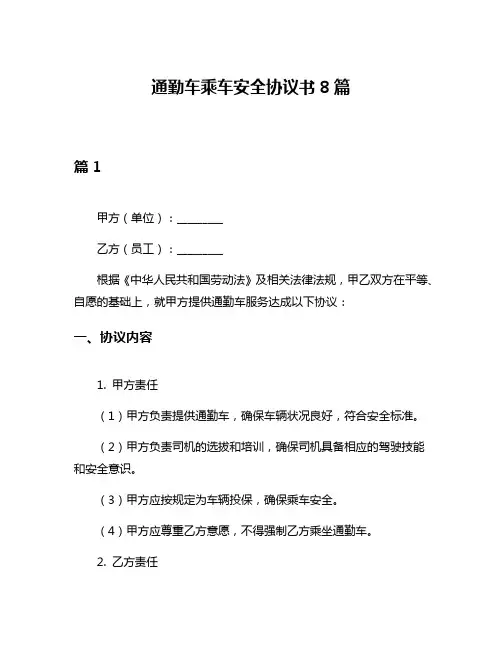 通勤车乘车安全协议书8篇