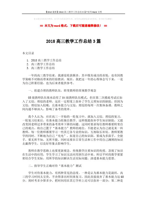 【2018最新】2018高三教学工作总结3篇-实用word文档 (9页)