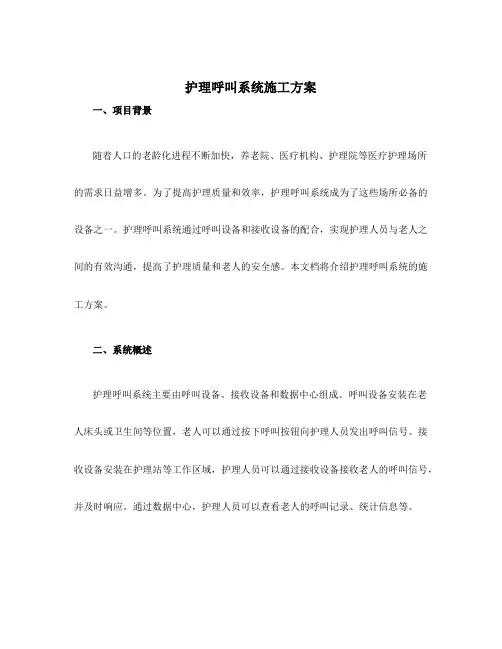 护理呼叫系统施工方案