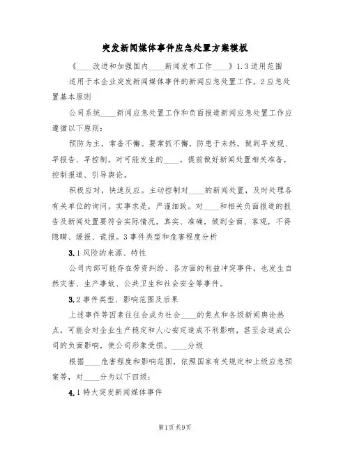 突发新闻媒体事件应急处置方案模板（三篇）