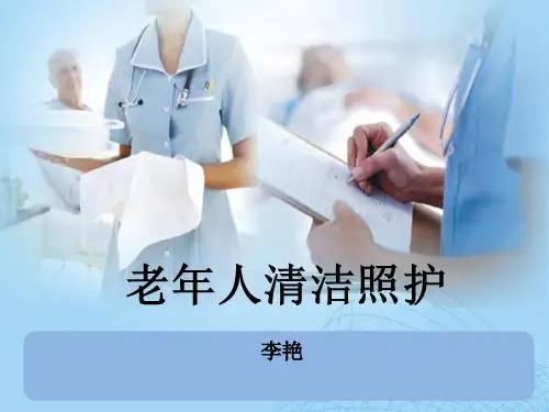 老年人清洁照护ppt课件