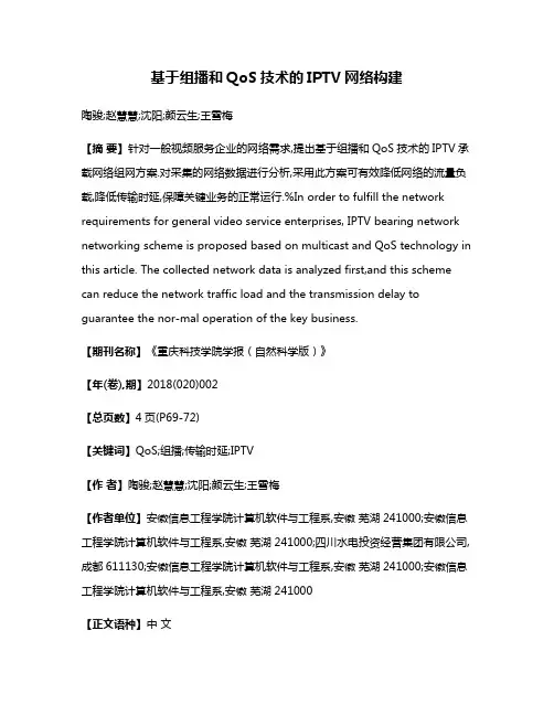 基于组播和QoS技术的IPTV网络构建