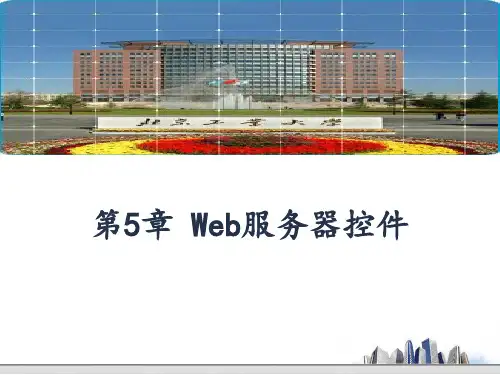 第5章 Web服务器控件