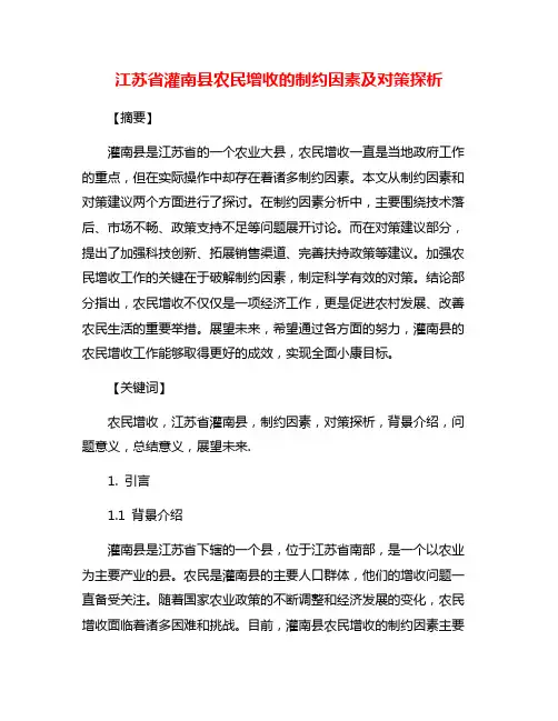 江苏省灌南县农民增收的制约因素及对策探析