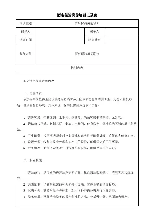 酒店保洁岗前培训记录表模板(可修改)