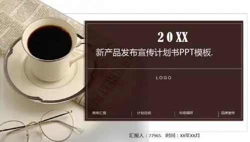新产品发布宣传计划书PPT模板