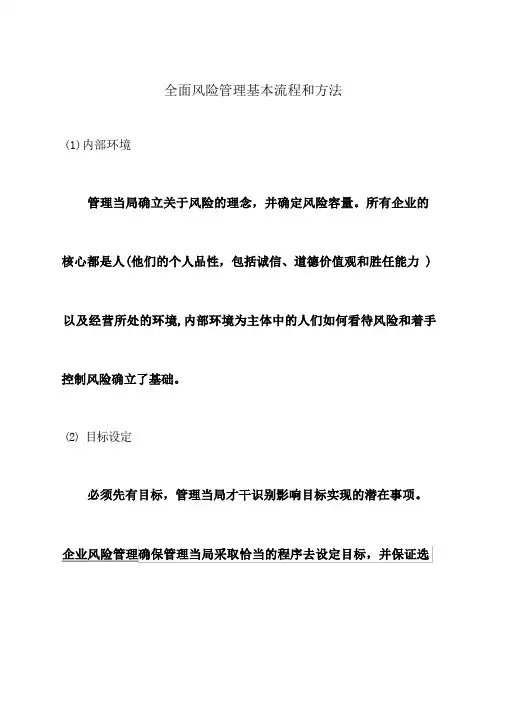 全面风险管理基本流程和方法 