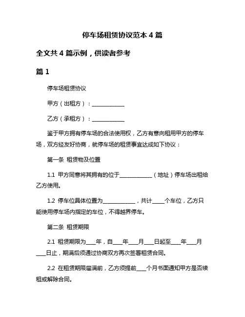 停车场租赁协议范本4篇