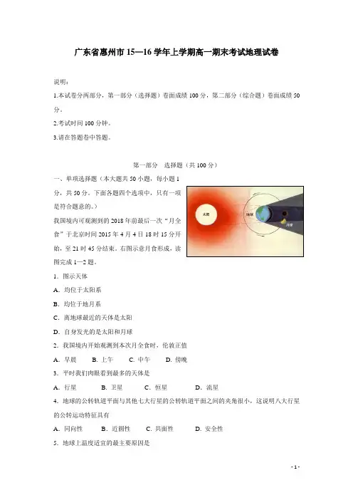 广东省惠州市15—16学年上学期高一期末考试地理试卷(附答案)