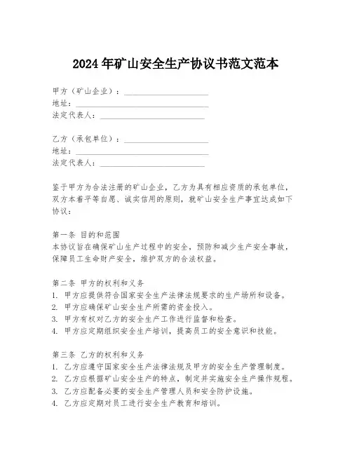 2024年矿山安全生产协议书范文范本