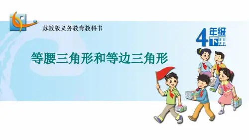 四年级数学下册《等腰三角形和等边三角形》PPT课件