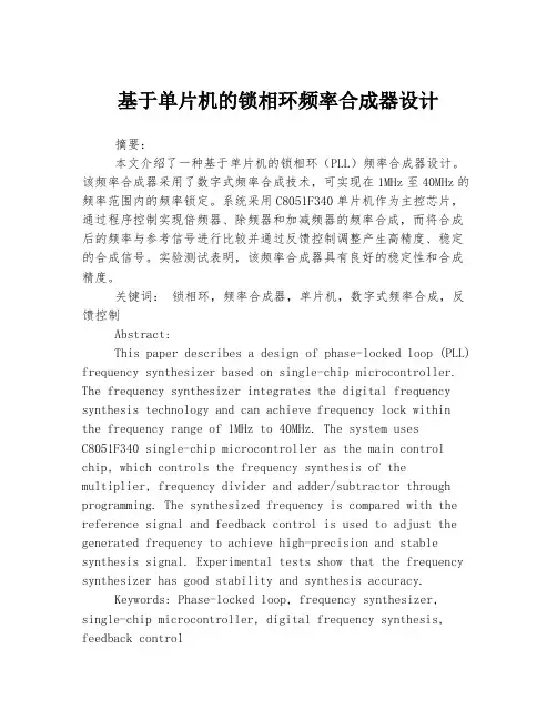 基于单片机的锁相环频率合成器设计