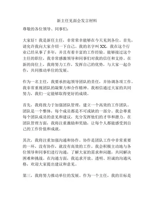新主任见面会发言材料