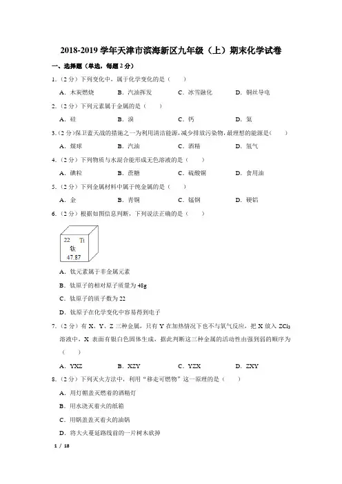 【精品初三化学试卷】2018-2019学年天津市滨海新区九年级(上)期末化学试卷+答案