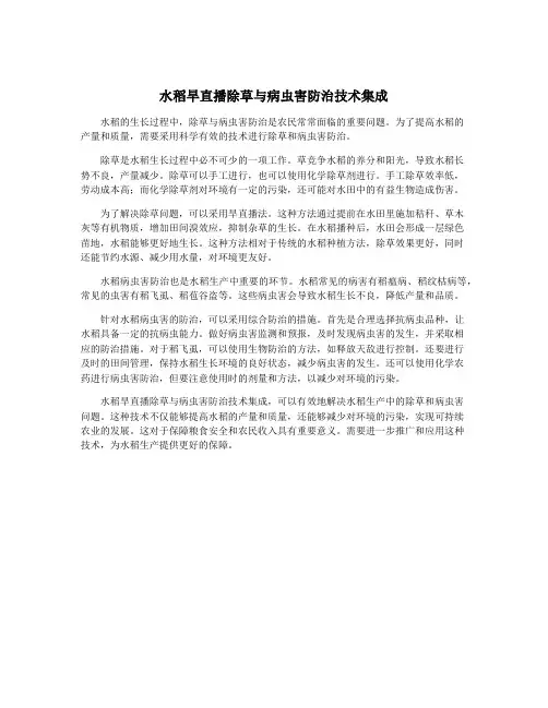 水稻旱直播除草与病虫害防治技术集成