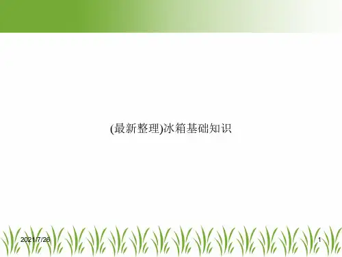(最新整理)冰箱基础知识