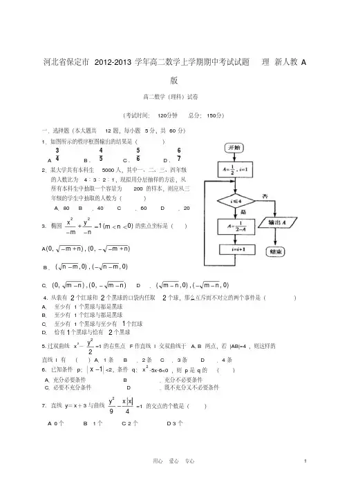 河北省保定市2012-2013学年高二数学上学期期中考试试题理新人教A版