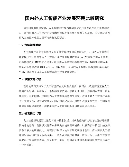 国内外人工智能产业发展环境比较研究