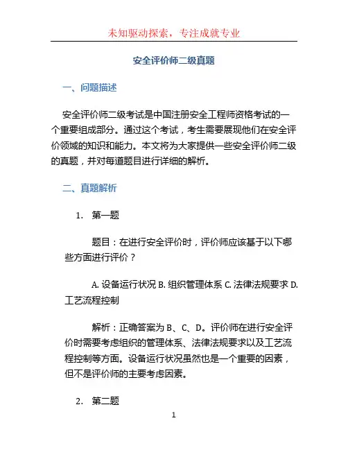安全评价师二级真题
