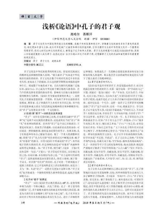 浅析《论语》中孔子的君子观