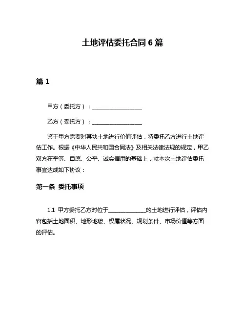 土地评估委托合同6篇
