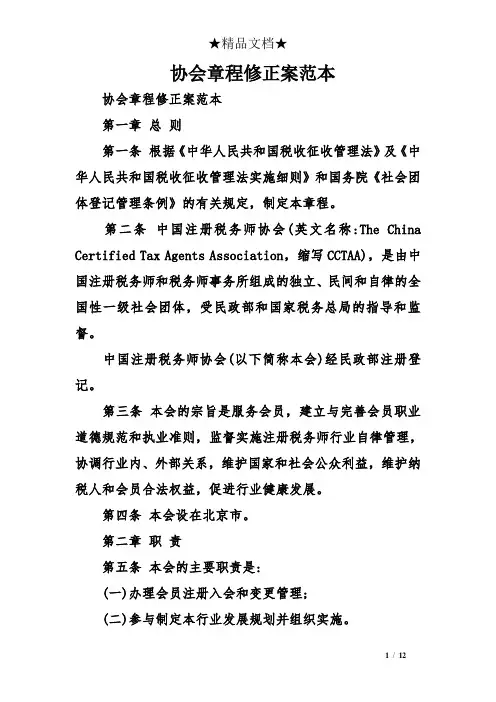 协会章程修正案范本