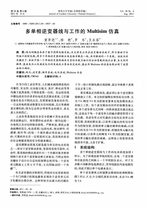多单相逆变器线与工作的Multisim仿真