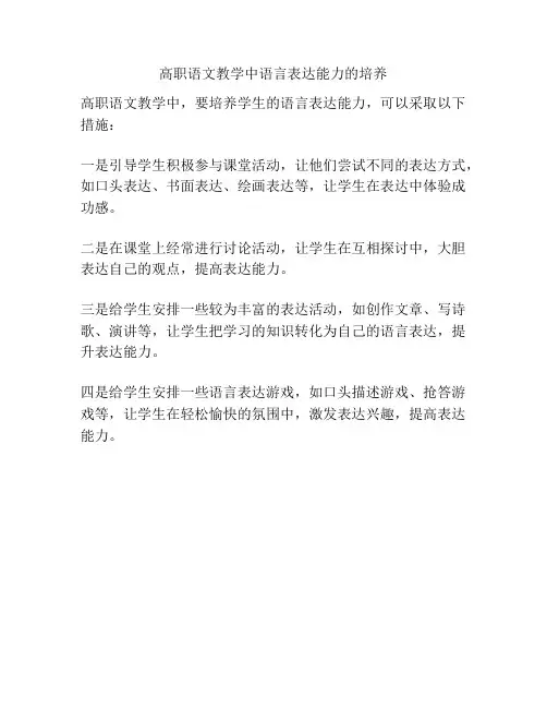 高职语文教学中语言表达能力的培养