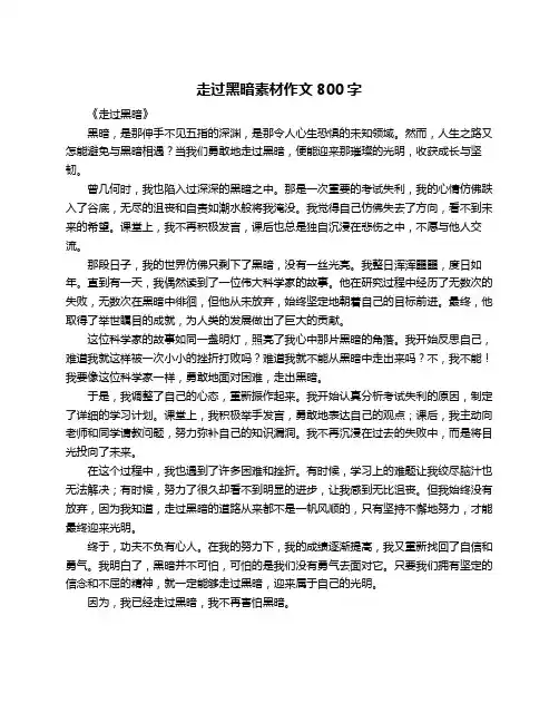 走过黑暗素材作文800字