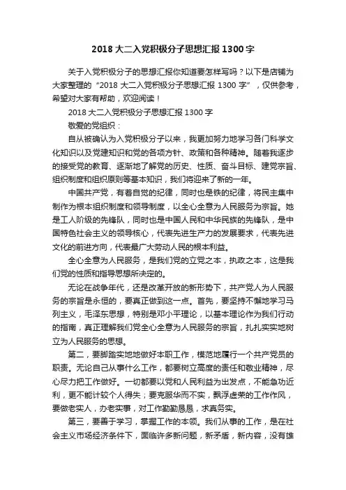 2018大二入党积极分子思想汇报1300字