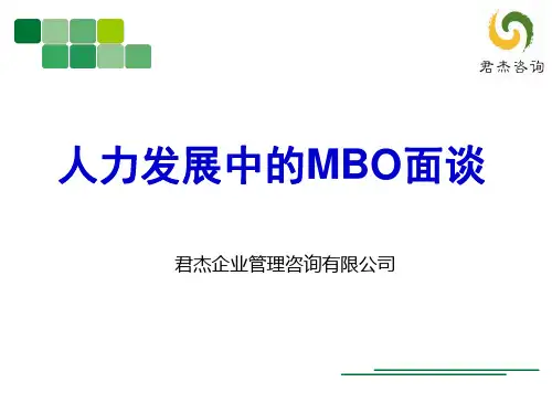 人力发展中的MBO面谈