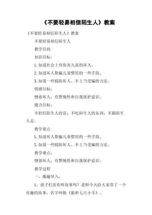 《不要轻易相信陌生人》教案