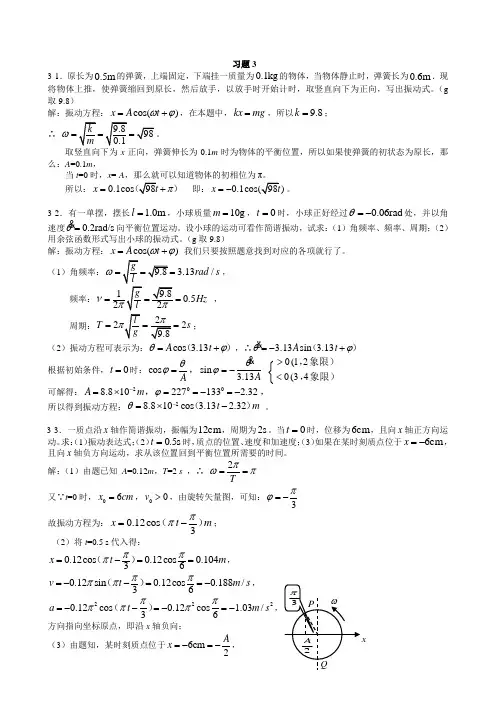 上海交通大学出版社 大学物理教程 3振动与波习题思考题答案