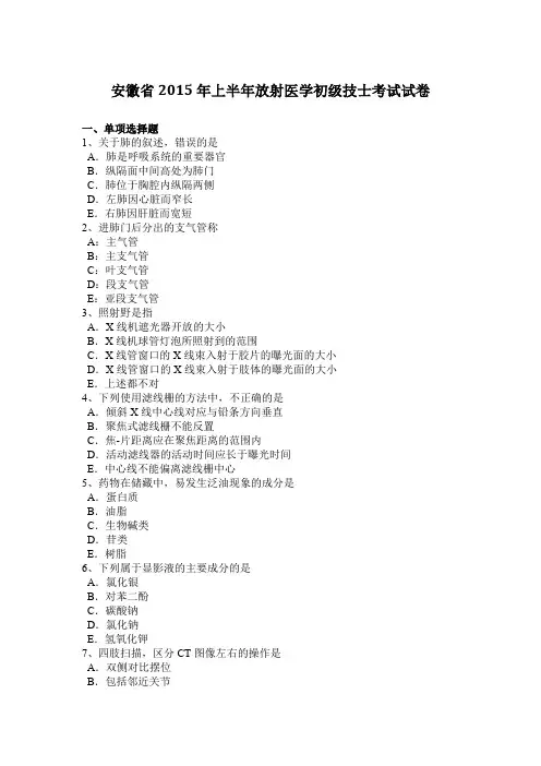 安徽省2015年上半年放射医学初级技士考试试卷